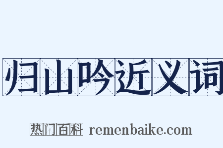 归山吟近义词是什么意思的图片